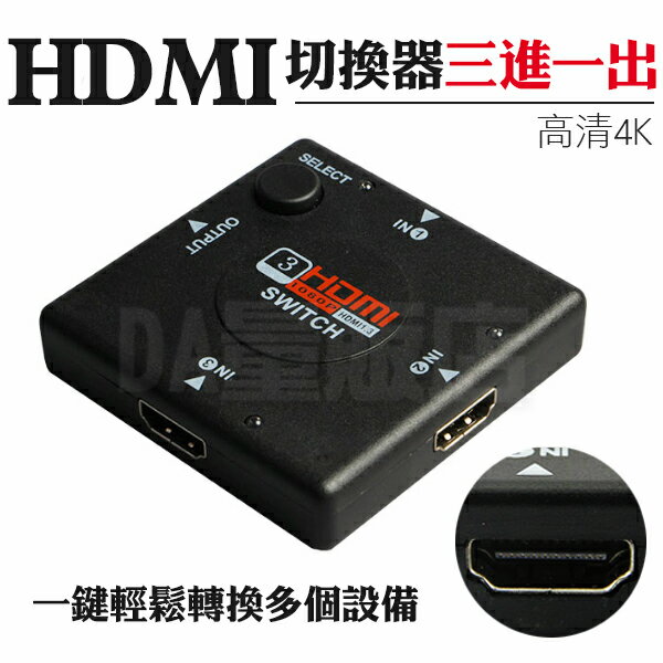 HDMI 切換器 3進1出 1080P 轉換器 影像 遊戲 免電源 ps3 ps4 xbox 電視棒 螢幕切換