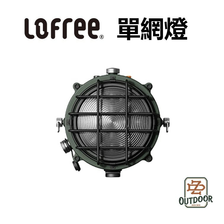 Lofree 洛斐 撒野系列 探照燈 IPX6 防水 電源底座 三腳架 組合式 收納包 燈架 【ZD】 露營 野營 戶外