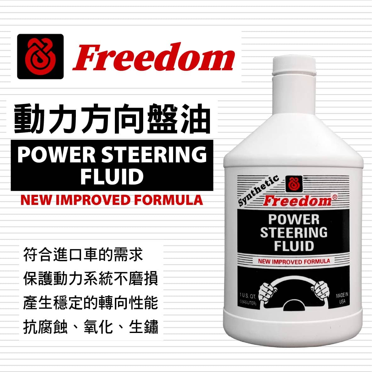 真便宜 美國飛登 FREEDOM 動力方向盤油 946ml