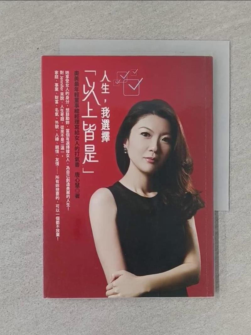 【書寶二手書T1／財經企管_RKU】人生我選擇以上皆是_唐心慧