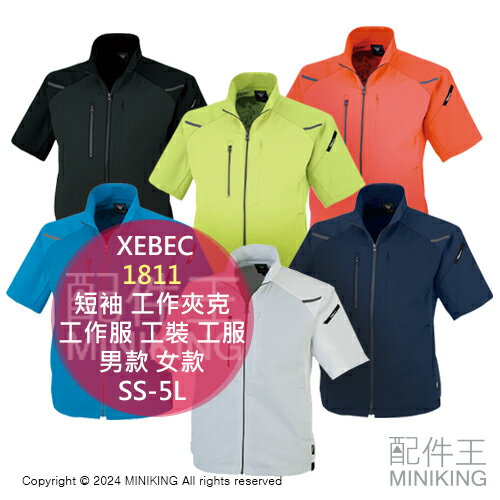 日本代購 XEBEC 1811 短袖 工作夾克 工作服 工作衣 工裝 工服 輕量 男款 女款 春夏 SS-5L