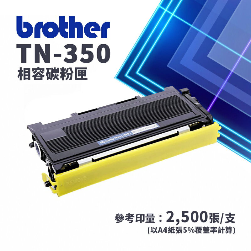 【有購豐】Brother TN-350 副廠相容碳粉匣(TN350)