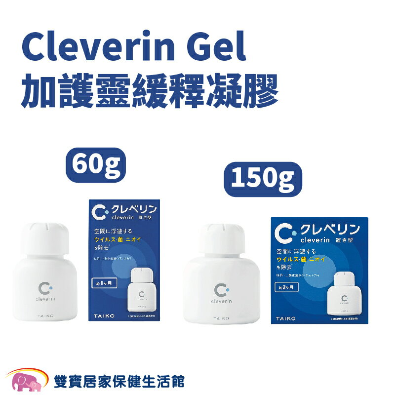 Cleverin Gel 加護靈緩釋凝膠 150g/60g 空間抑菌 消臭 塵蟎過敏原 去除甲醛 抑制真菌