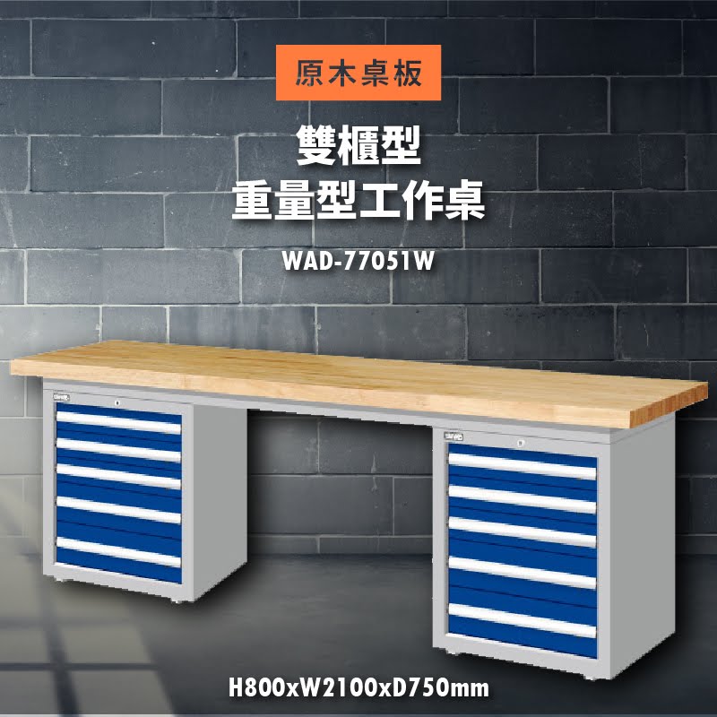 堅固耐用！天鋼 WAD-77051W【原木桌板】雙櫃型 重量型工作桌 工作臺 工作檯 維修 汽車 電子 電器 辦公傢俱