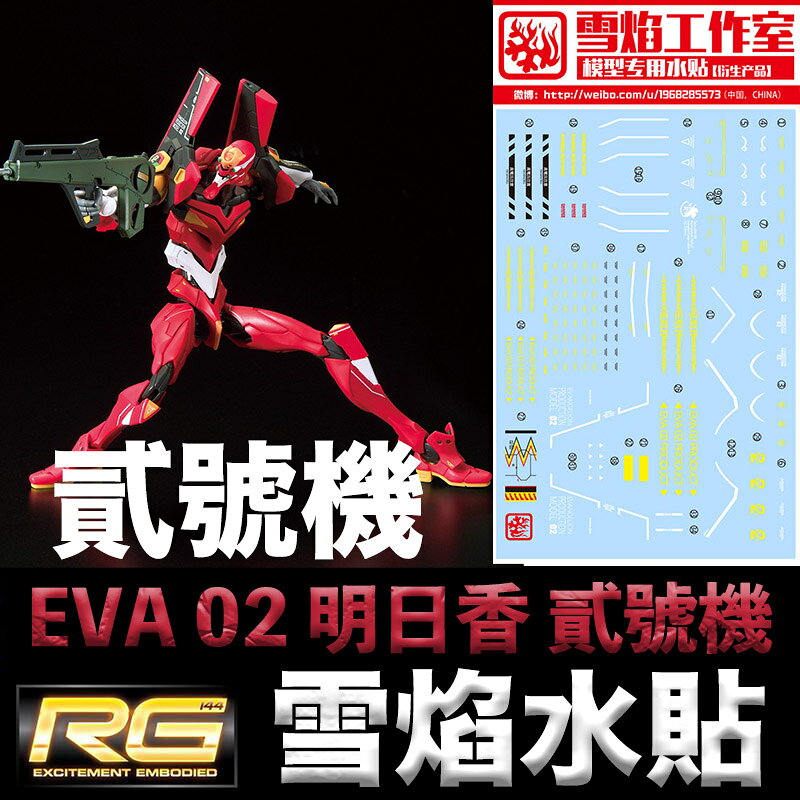 【鋼普拉】現貨 雪焰水貼 BANDAI RG 新世紀福音戰士 泛用人型決戰兵器 人造人 EVA 02 2號機 貳號機 明日香