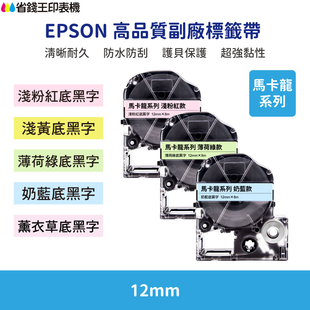 EPSON LK LW 高品質副廠標籤帶 12mm 馬卡龍系列