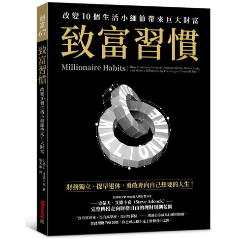 致富習慣:改變10個生活小細節帶來巨大財富 0