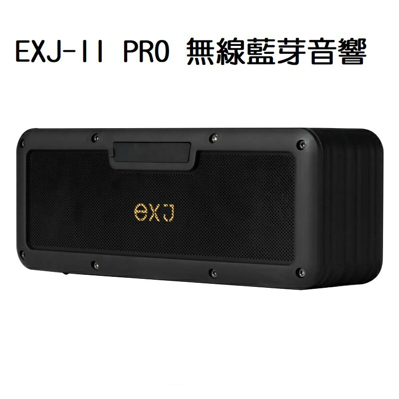 【任搭享95折】EJZZ EXJ-II PRO 無線藍芽音響