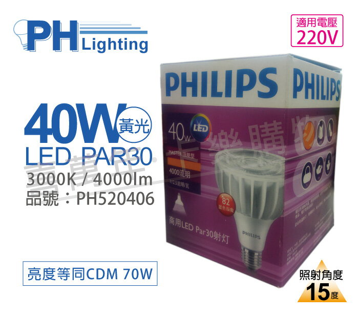 PHILIPS飛利浦 LED PAR30 40W 3000K 黃光 15度 220V E27 燈泡 _ PH520406
