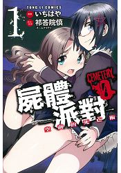 屍體派對CEMETERY 0 ~空前的死亡術~ 01 | 拾書所