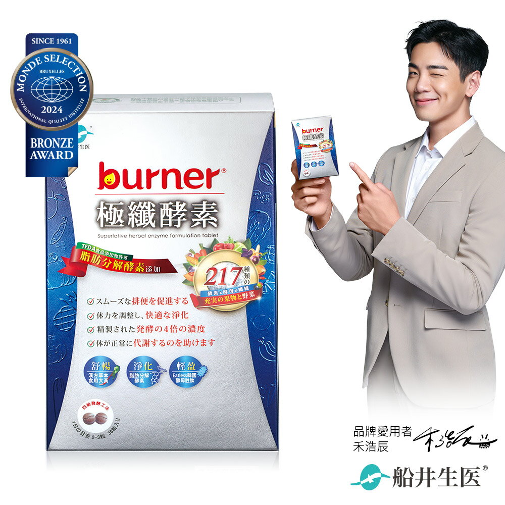 船井 burner倍熱 極纖酵素36粒/盒(組合)