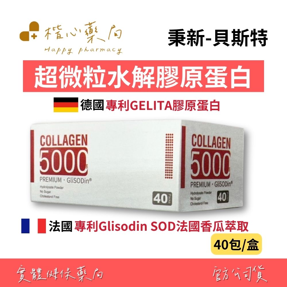 【楷心藥局】秉新 貝斯特超微粒水解膠原蛋白(經典配方)40包/盒 | 專利GELITA膠原蛋白、法國香瓜萃取物、具專利證