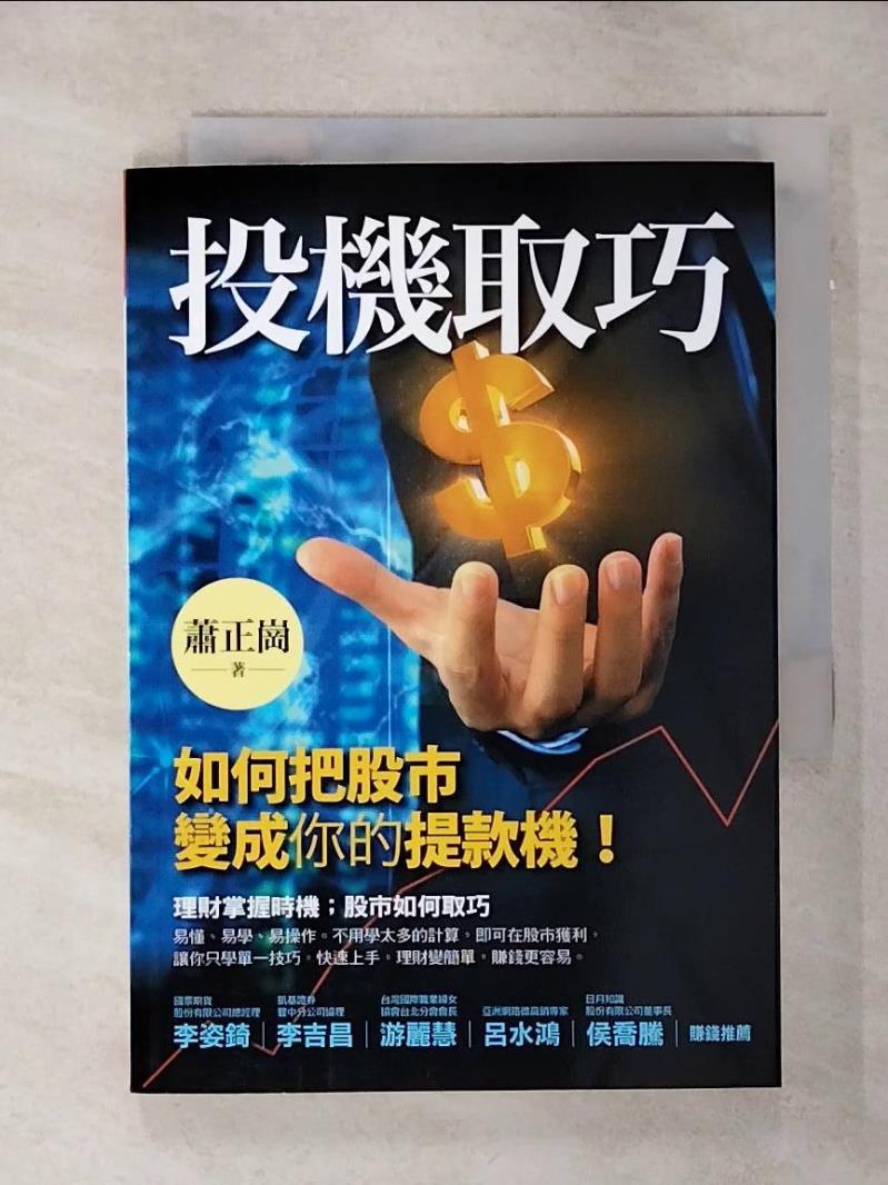 【書寶二手書T1／股票 AKL】投機取巧：如何把股市變成你的提款機 蕭正崗