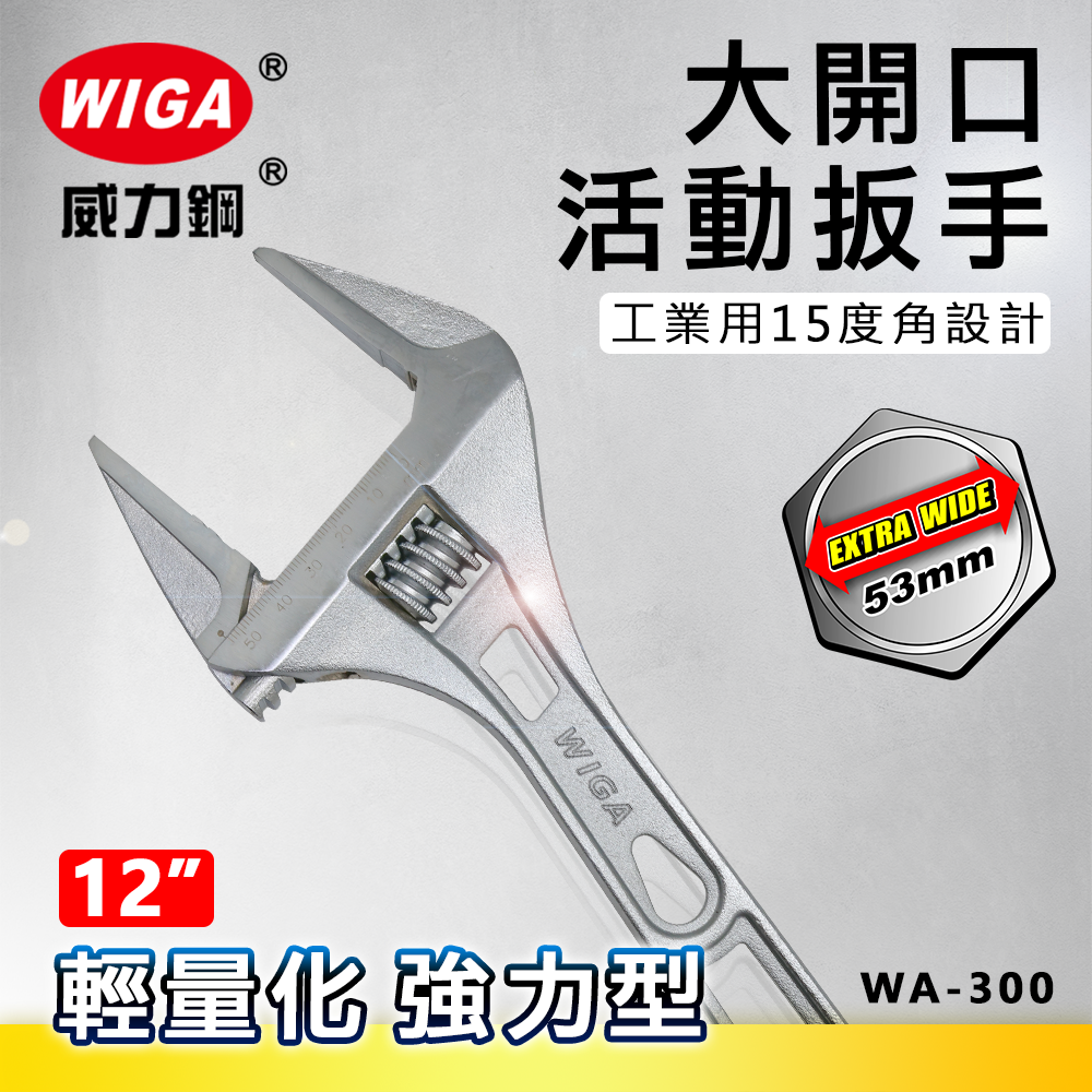 WIGA 威力鋼 WA-300 12吋 輕量化強力型大開口活動扳手