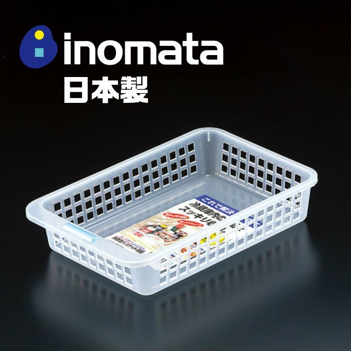 日本製【Inomata】淺型冰箱置物籃