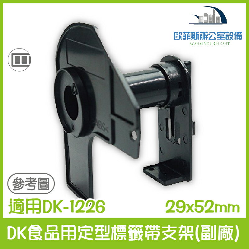 DK食品用定型標籤帶支架(副廠) 29x52mm 適用Brother DK-1226