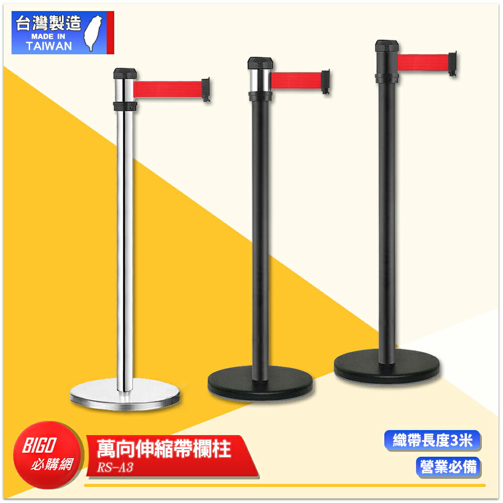 萬向伸縮帶欄柱 RS-A3 系列 紅龍柱 欄柱 帶長3米 伸縮圍欄 不銹鋼圍欄 伸縮欄柱 臺灣製造