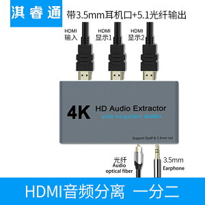 HDMI音頻分離器2.0 4k60hz1進2出一分二分配器 轉光纖3.5耳機音響