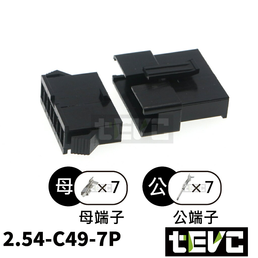 《tevc》2.54 C49 7P 接頭 空中接頭 接線端子 連接器 快速公母端子 電線接頭 SM接頭 小接頭
