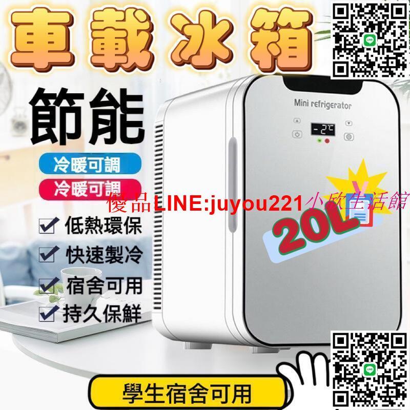 20L小冰箱 110V車載冰箱 家用冰箱 110V12V冰箱行動冰箱 數顯冰箱冷暖雙用保養品專用冰箱mini小冰箱