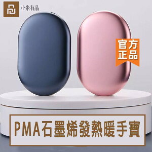 小米有品 PMA 石墨烯發熱暖手寶 發熱 暖手寶 行動電源 USB充電 發熱 電暖蛋