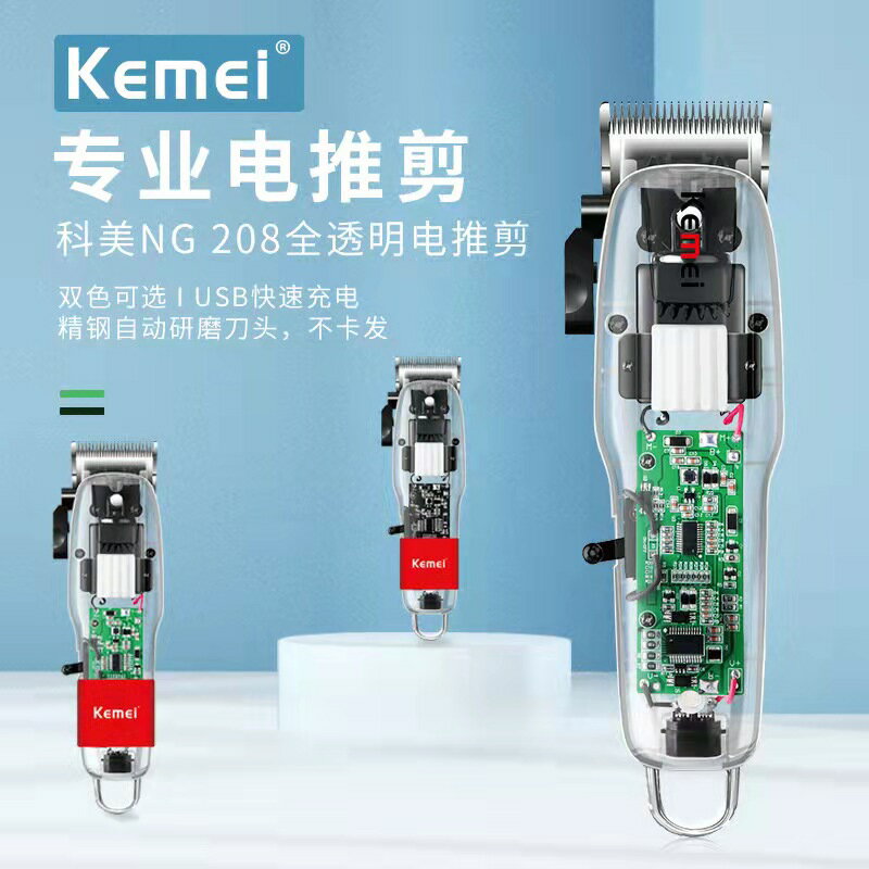 科美KM-NG208電動理發器個性透明機身理發剪USB快充式發廊電推剪