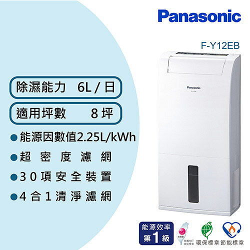 【現折$50 最高回饋3000點】Panasonic 國際牌 6公升 一級能效 除濕機 F-Y12EB