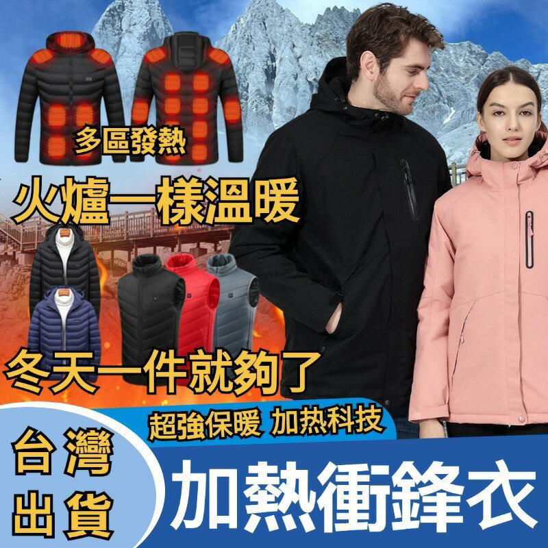一件不怕冷的衝鋒衣 保暖外套 發熱衝鋒外套 棉衣 男生外套 智慧usb充電溫控 冬天外套 自動電熱外套 禦寒外套