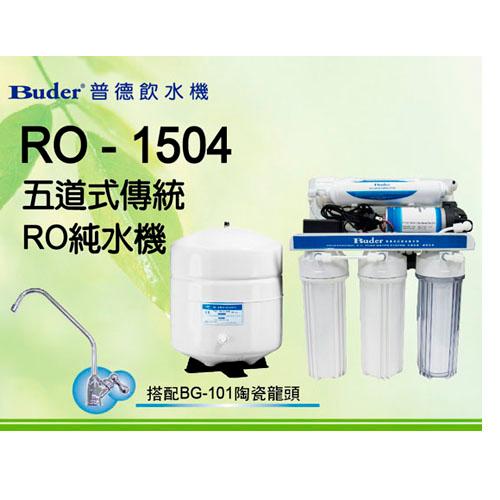 Buder 五道式傳統RO淨水機RO-1504【愛買】