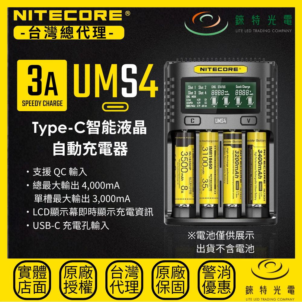 【錸特光電】NITECORE UMS4 TYPE-C智能四槽充電器 QC3.0快充 18650 21700 鋰電池 AA AAA 鎳氫
