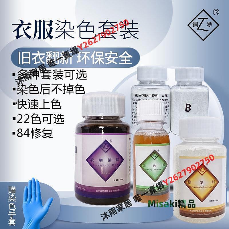 衣服染料染色劑改色翻新修復家用套裝黑牛仔扎染免煮泡染固色環保70 Misaki精品
