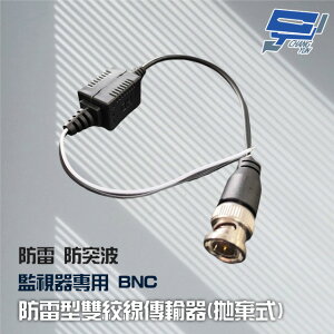 昌運監視器 絞線傳輸器 Cable線網路線BNC視頻轉換 適攝影機DVR CVI TVI AHD 1入防雷型雙絞線傳輸器（拋棄式）【全壘打★APP下單跨店最高20%點數回饋!!】