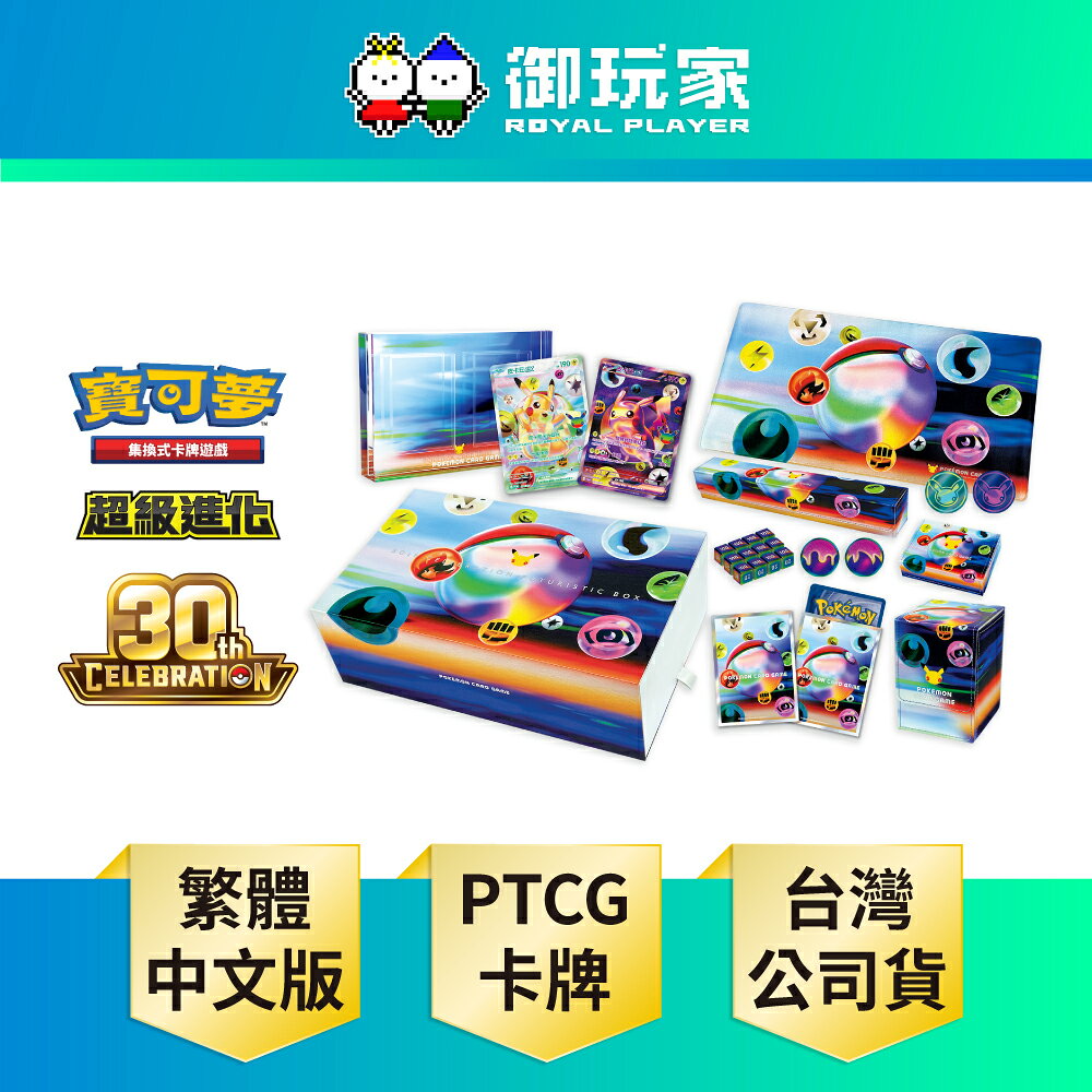 【御玩家】Pokemon寶可夢集換式卡牌 PTCG 超級進化 30th CELEBRATION FUTURISTIC BOX 30週年