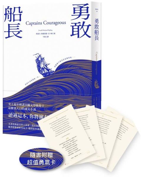 勇敢船長（隨書附贈超值勇氣卡）【城邦讀書花園】