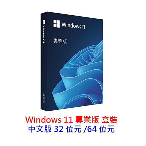 正版 微軟 Windows 11 Pro 專業盒裝版 彩盒版 中文版 32/64位元 WIN11 0