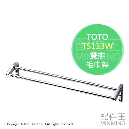 日本代購 空運 TOTO TS113W 不鏽鋼 雙排 毛巾架 兩段式 二段 二排 掛架 浴巾架 雙桿 兩排