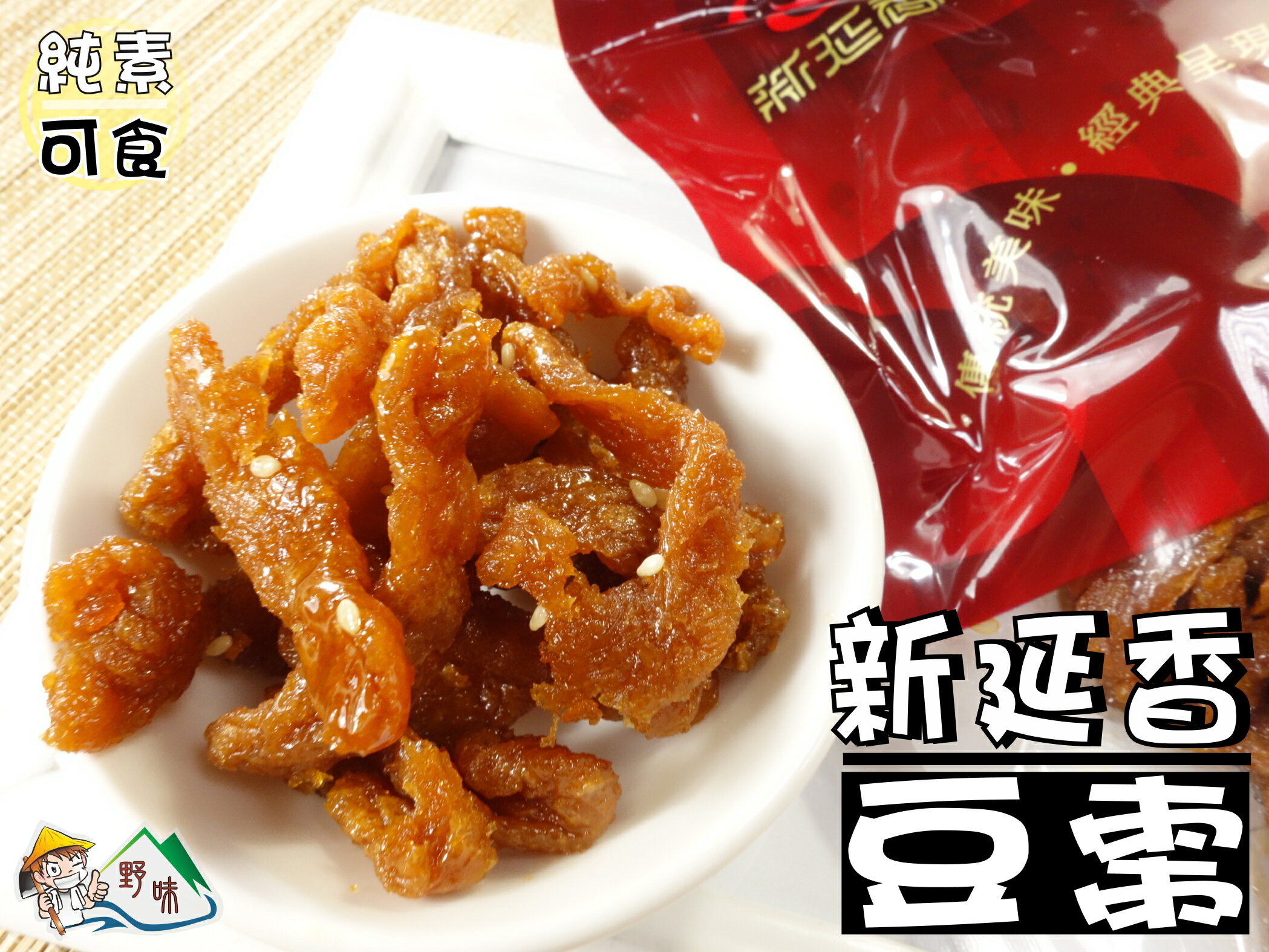 【野味食品】新延香 豆棗/麵筋/紅豆絲(純素,桃園實體店面出貨)#豆絲#豆棗#麵筋 2