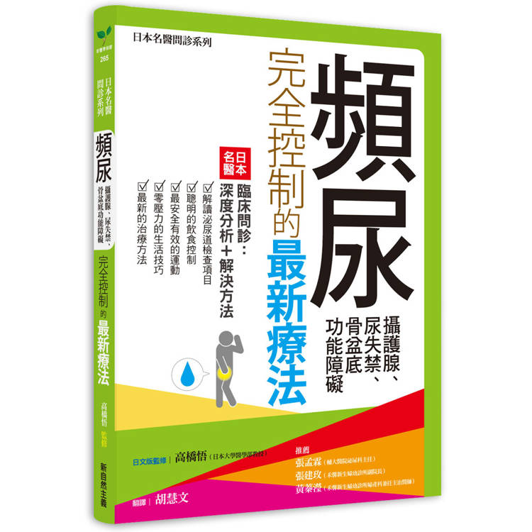頻尿、攝護腺、尿失禁、骨盆底功能障礙完全控制的最新療法：日本名醫臨床問診：深度分析＋解決方法