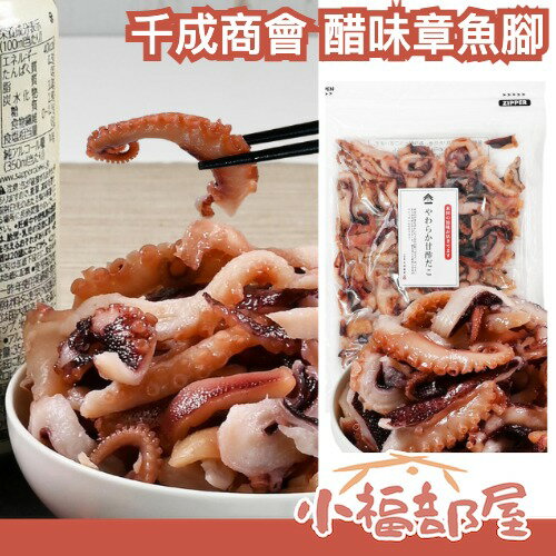 日本原裝 千成商會 醋味章魚腳 200g 章魚足 章魚乾 一夜干 珍味 下酒菜 零嘴【小福部屋】