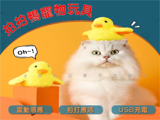 拍拍鴨寵物玩具 發聲小鴨子 貓玩具 貓薄荷 逗貓神器 互動玩具 聖誕禮物 耐啃咬 狗玩具 毛孩子 遊戲玩具 滾地 遊樂園
