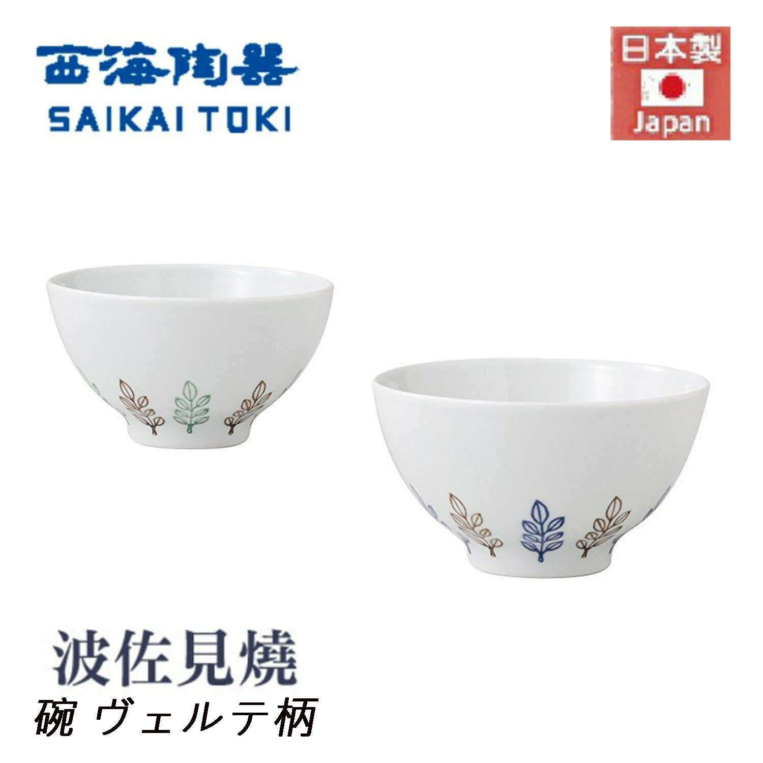 日本製 西海陶器 波左見燒 Natural style 飯碗 (2色)