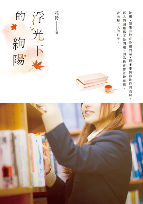 【電子書】浮光下的絢陽 0