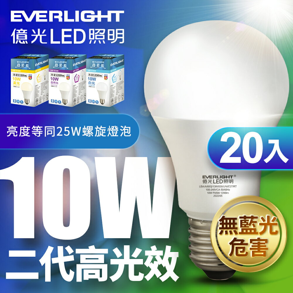 【Everlight 億光】20入組 二代 10W/13W/16W 超節能高光效LED燈泡 1年保固(白光/自然光/黃光)