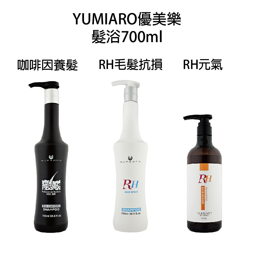 Yumiaro 優美樂 RH元氣髮浴 咖啡因養髮洗髮露 RH毛髮抗損髮浴 700ml 【貝羅卡】｜滿額領券最高現折$200 0