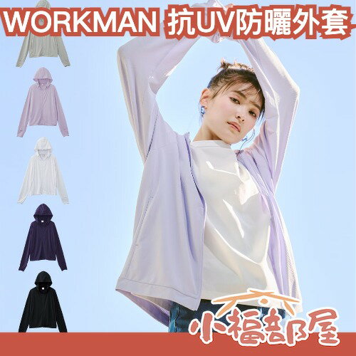 日本熱銷 WORKMAN 抗UV外套 魚漿夫婦介紹品牌 抗紫外線 透氣 輕薄 不悶熱 春夏必備 速乾 出遊 通勤 騎車 小外套【小福部屋】