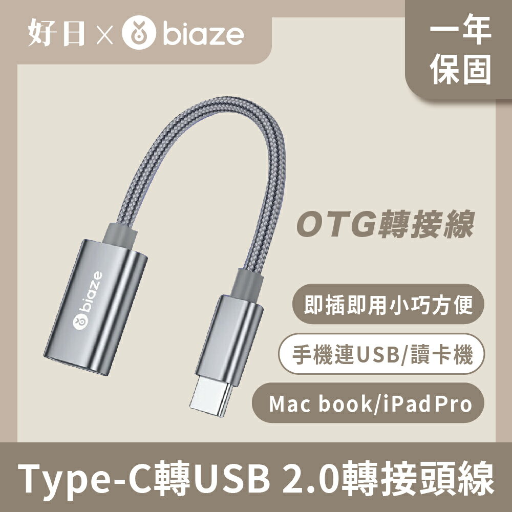 【biaze 畢亞茲】 Type-C轉USB 2.0轉接頭線 OTG轉接線
