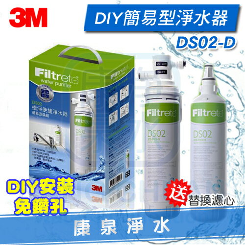 限量促銷免運費 3m Ds02 D 淨水器 Diy簡易免鑽孔 加贈一支ds02濾心 康泉淨水 Rakuten樂天市場