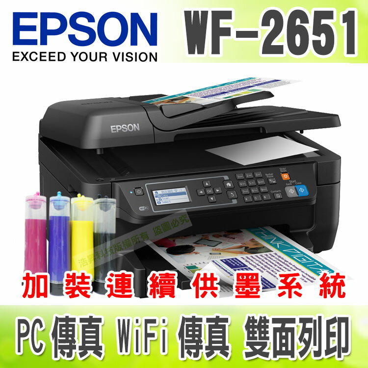 <br/><br/>  【防水墨水+200ml】EPSON WF-2651 Wifi雲端雙面傳真 + 連續供墨系統<br/><br/>