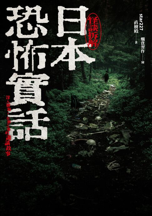 【電子書】日本恐怖實話：怪談拆解