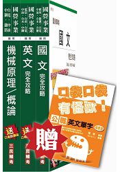 105年漢翔航空[員級生產A/B]套書(贈英文單字口袋書)(附讀書計畫表)